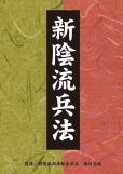 新陰流兵法 DVD−BOX