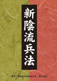 『新陰流兵法 DVD−BOX』