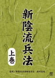 新陰流兵法 上巻