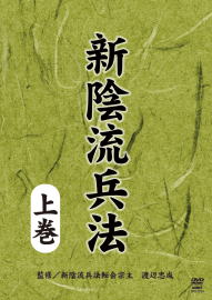 『新陰流兵法 上巻』