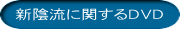 新陰流に関するDVD