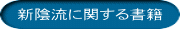 新陰流に関する書籍