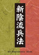 新陰流兵法 DVD−BOX