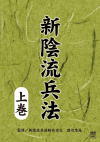 新陰流兵法 上巻